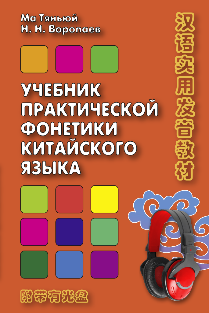 Учебник практической фонетики китайского языка